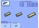 FC-13F晶振,32.768K貼片晶振報價,進口晶振,FC-13F 32.76800KA-A3