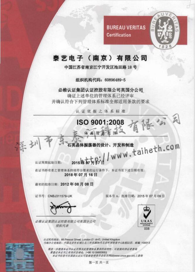 TAITIEN南京工廠(chǎng)ISO9001:2008認(rèn)證證書(shū)